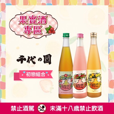 [ 2025台北國際酒展 ] 千代の園 初戀組合 任選2瓶特價