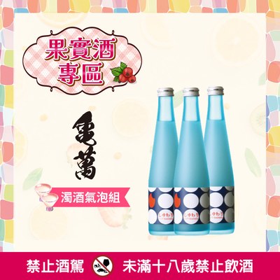 [ 2025台北國際酒展 ] 龜萬濁酒氣泡組
