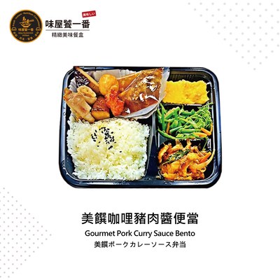 美饌咖哩豬肉醬便當