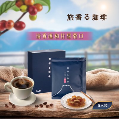 旅香咖啡濾掛禮盒-熔岩焙煎櫻島