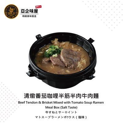 清燉番茄咖哩半筋半肉牛肉麵