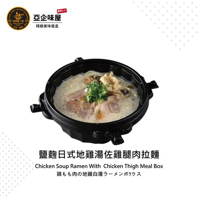 鹽麴日式地雞湯佐雞腿肉拉麵