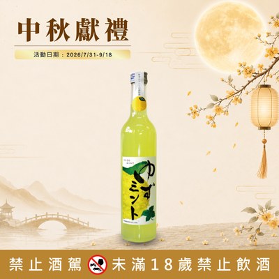 柚子薄荷酒