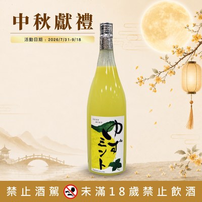 柚子薄荷酒