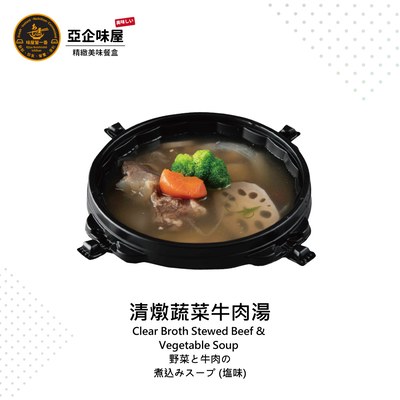 清燉蔬菜牛肉湯餐盒