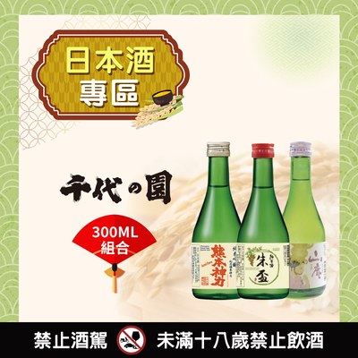 [ 2025線上酒展 ] 千代の園300ml組合