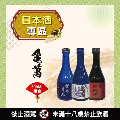 [ 2025台北國際酒展 ] 龜萬300ml組合