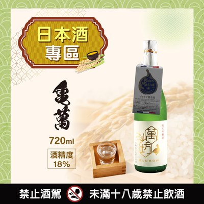 [ 2025台北國際酒展 ] 純米吟釀 萬坊