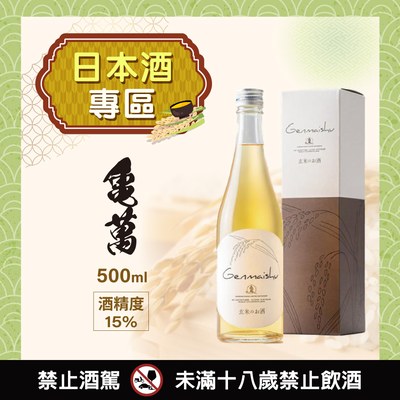 [ 2025線上酒展 ] 亀萬 玄米酒