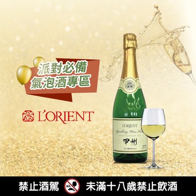 [ 2024台北國際酒展 ]  L'ORIENT 甲州葡萄氣泡酒(白)