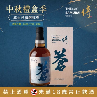 侍威士忌原酒-蒼