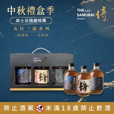 丸侍三韻威士忌禮盒