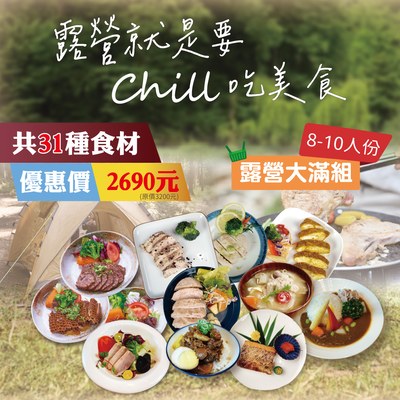 【自由配】露營大滿組