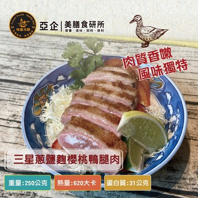 三星蔥鹽麴櫻桃鴨腿肉