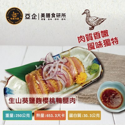 生山葵鹽麴櫻桃鴨腿肉