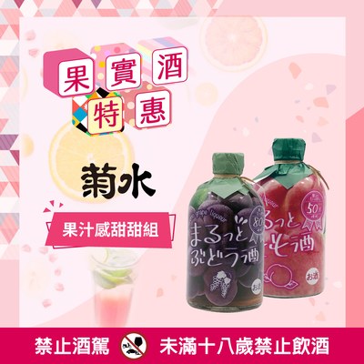 [ 2024台北國際酒展 ] 菊水 果汁感甜甜組 任選2瓶特價