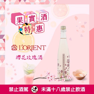 [ 2024台北國際酒展 ]L'ORIENT櫻花玫瑰酒 雙瓶組