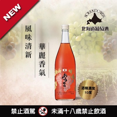 小樽雪藏生葡萄酒(玫瑰)