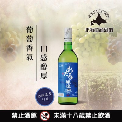 小樽生葡萄酒白辛口