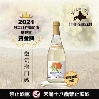 小樽Niagara微發泡葡萄氣泡酒