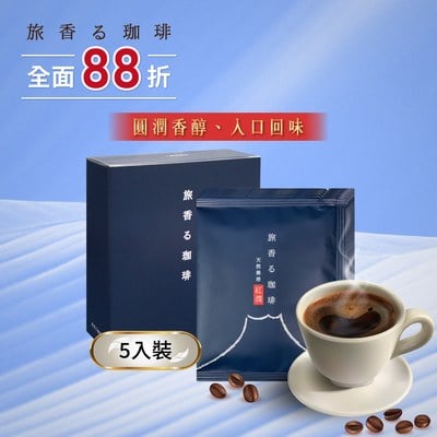 旅香咖啡濾掛禮盒-天然栽培紅潤