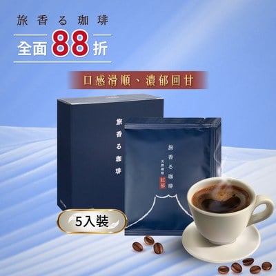 旅香咖啡濾掛禮盒-天然栽培紅郁