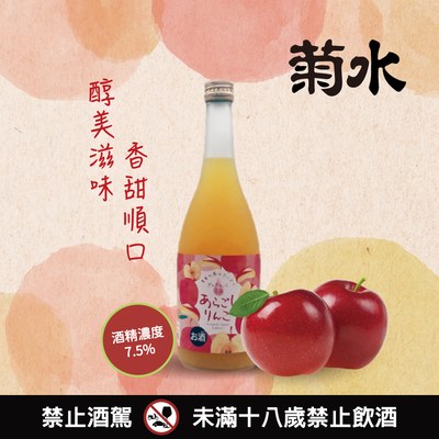 菊水 微果粒蘋果酒