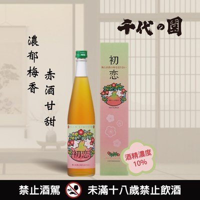 初戀梅酒