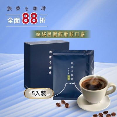 旅香咖啡濾掛禮盒-熔岩焙煎阿蘇