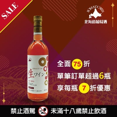 日本高級紅葡萄原酒(玫瑰)