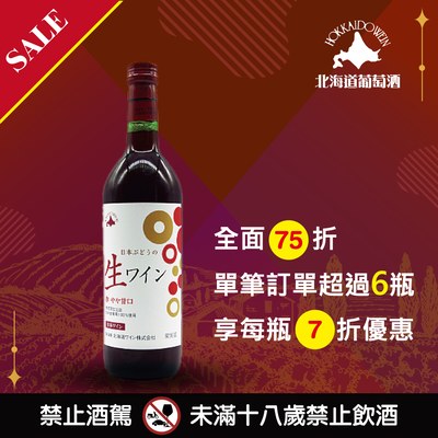 日本高級紅葡萄原酒(赤)