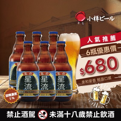 小樽啤酒 北之星流