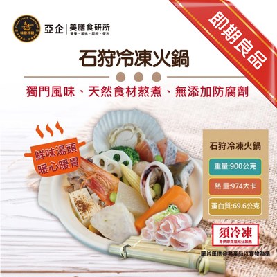 石狩冷凍火鍋 2件特價487元
