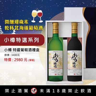 小樽特選葡萄酒禮盒