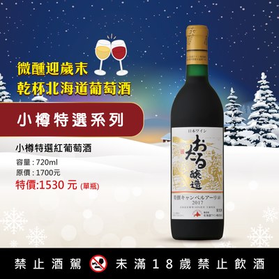 小樽特選紅葡萄酒