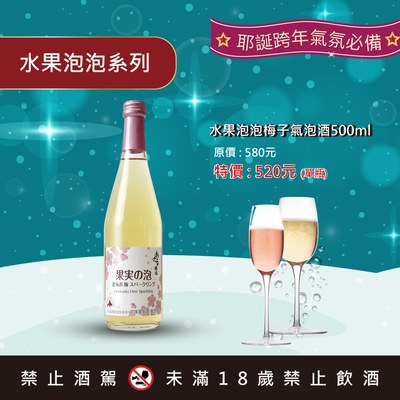 水果泡泡 梅子氣泡酒