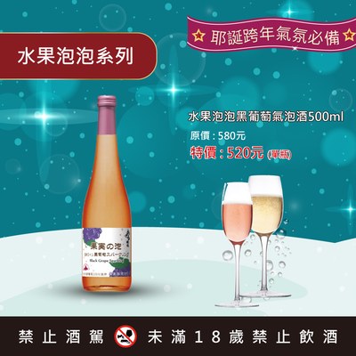 水果泡泡 黑葡萄氣泡酒