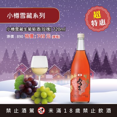 小樽雪藏生葡萄酒(玫瑰)