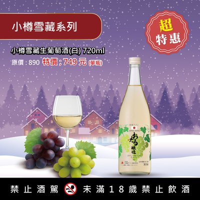 小樽雪藏生葡萄酒(白)