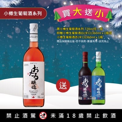 小樽生葡萄酒玫瑰