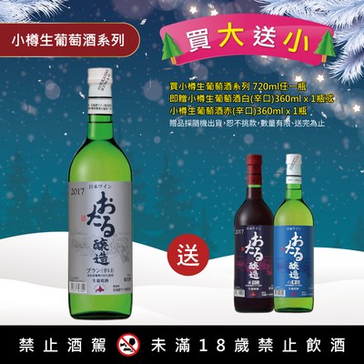 小樽生葡萄酒白辛口