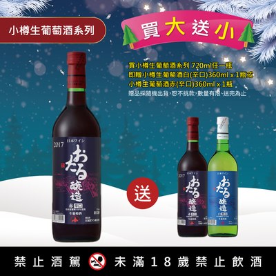 小樽生葡萄酒赤(辛口)