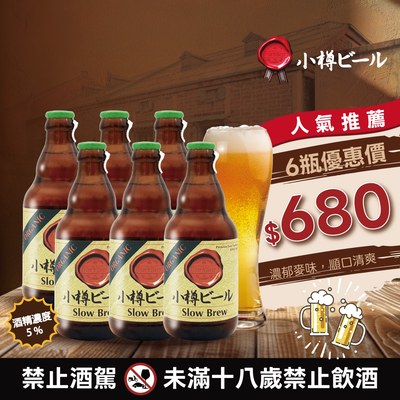 小樽啤酒 慢釀