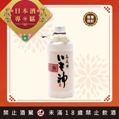 高尾野 芋神原酒