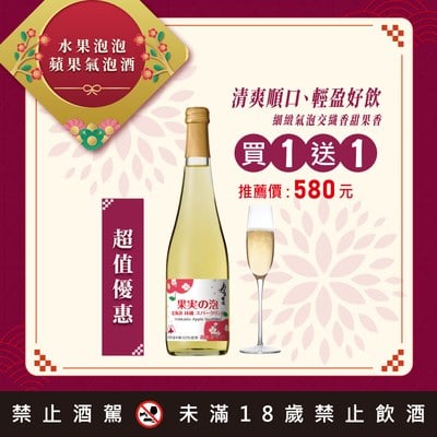 水果泡泡蘋果氣泡酒