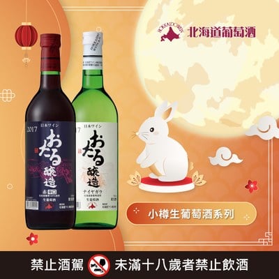 小樽生葡萄酒系列 任選2瓶特價