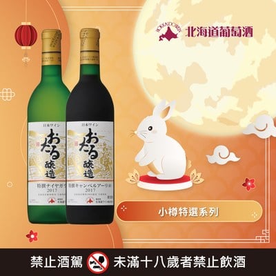 小樽特選葡萄酒系列