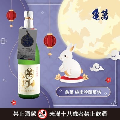 純米吟釀 萬坊