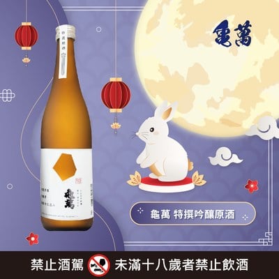 龜萬 特撰吟醸原酒