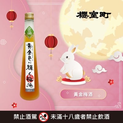 黃金梅酒